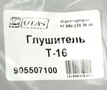 2 259 р. Глушитель Т-16 ЮТАС ЮТАС сш20.19.054  с доставкой в г. Керчь. Увеличить фотографию 5