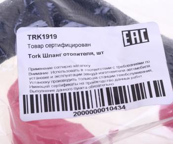 519 р. Шланг CHEVROLET Lacetti (J200) отопителя салона отводящий TORK TORK trk1919  с доставкой в г. Керчь. Увеличить фотографию 3