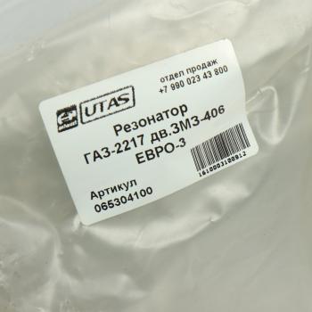 1 389 р. Резонатор ГАЗ-2217 дв.ЗМЗ-406 ЕВРО-3 ЮТАС ЮТАС 2217-1202008  с доставкой в г. Керчь. Увеличить фотографию 3
