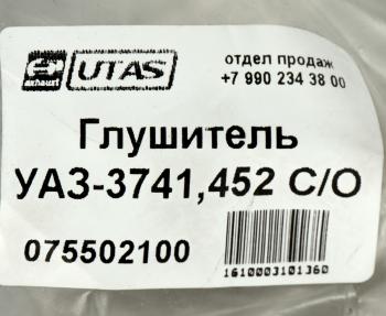 1 679 р. Глушитель УАЗ-3741,452 СО ЮТАС ЮТАС 3741-1200012  с доставкой в г. Керчь. Увеличить фотографию 4