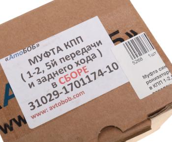2 099 р. Муфта КПП ГАЗ-31029 1-2 и 5 и заднего хода в сборе АВТОБОБ АВТОБОБ 31029-1701174-10  с доставкой в г. Керчь. Увеличить фотографию 3