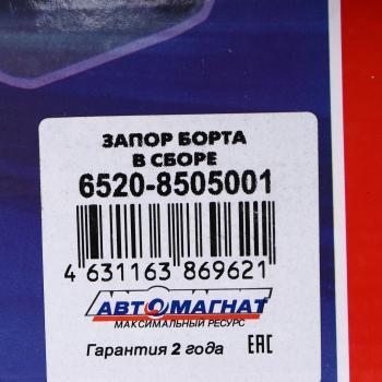 2 899 р. Запор КАМАЗ-6522,6520 бортов в сборе АВТОМАГНАТ АВТОМАГНАТ am-65-003  с доставкой в г. Керчь. Увеличить фотографию 6