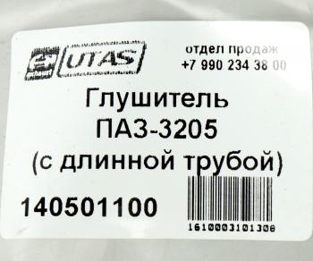 1 659 р. Глушитель ПАЗ-3205 (с длинной трубой) ЮТАС ЮТАС 3205-1201009  с доставкой в г. Керчь. Увеличить фотографию 4