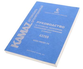 1 179 р. Книга КАМАЗ-43269 руководство по эксплуатации ГАЗЕТНОЕ КАМСКОЕ ИЗДАТЕЛЬСТВО 43269-39202301 рэ  с доставкой в г. Керчь. Увеличить фотографию 1