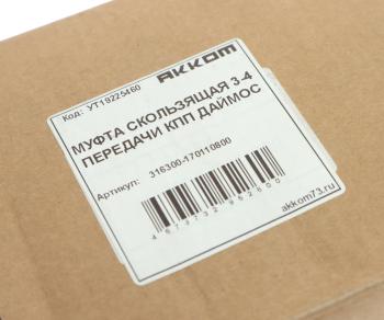 13 599 р. Муфта КПП УАЗ-3163 3-4 передачи в сборе 5-ст. DYMOS АККОМ АККОМ 316300-1701108-00  с доставкой в г. Керчь. Увеличить фотографию 3
