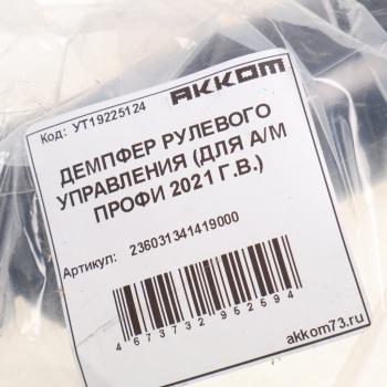 4 999 р. Демпфер УАЗ Профи (21-) рулевого управления АККОМ АККОМ 236031341419000  с доставкой в г. Керчь. Увеличить фотографию 5