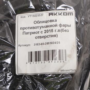 1 399 р. Облицовка УАЗ-3163 (15-) фары противотуманной (без отверстия под ПТФ) 2шт. комплект АККОМ АККОМ 3163-80-280302425  с доставкой в г. Керчь. Увеличить фотографию 4