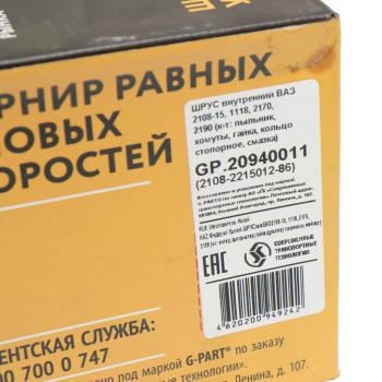 1 539 р. ШРУС наружный ВАЗ-2108-2110 G-PART (ОАО ГАЗ) G-PART gp.20940011  с доставкой в г. Керчь. Увеличить фотографию 4