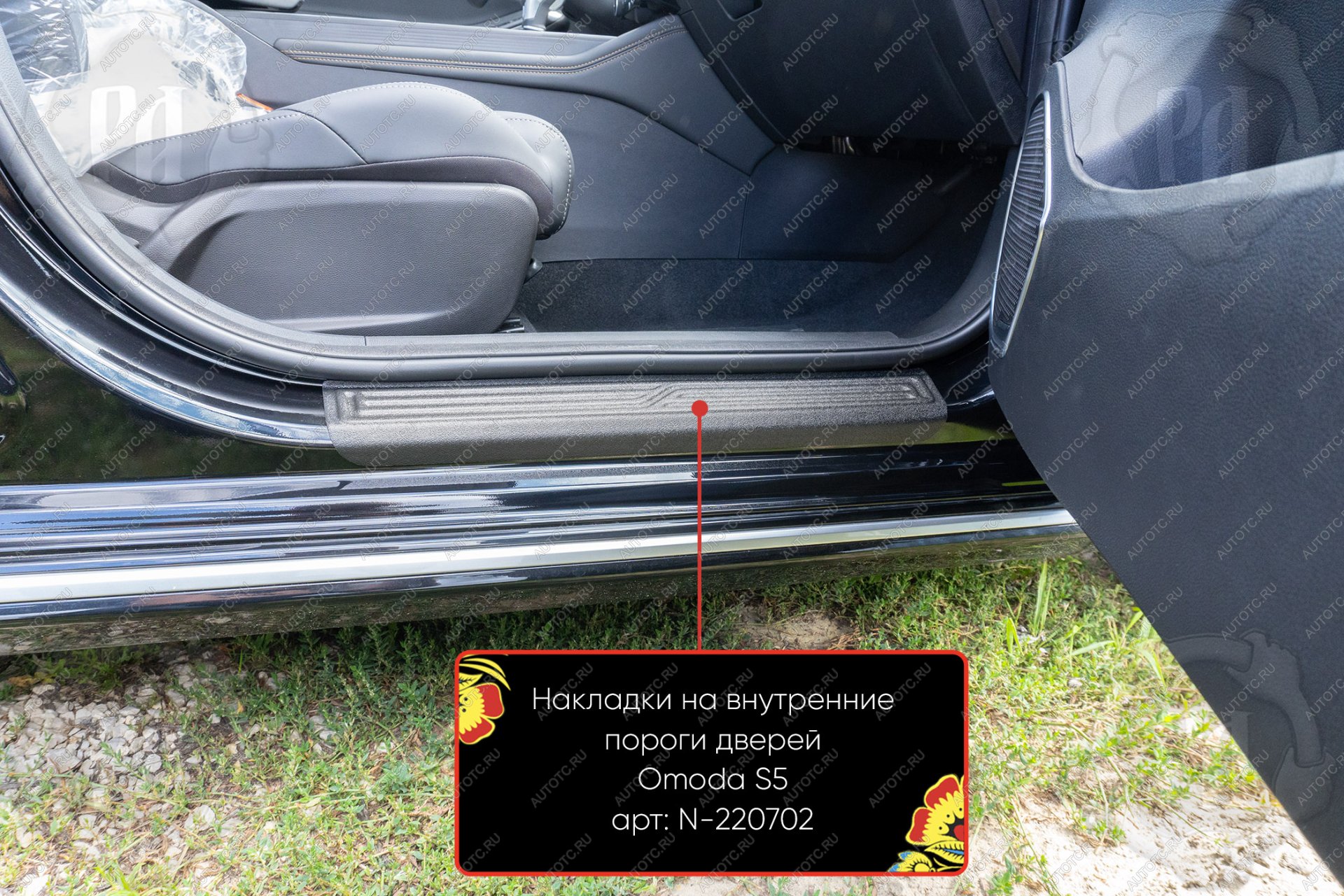 1 619 р. Накладки на внутренние пороги дверей (передние) Русская Артель  Omoda S5 (2023-2025) (шагрень)  с доставкой в г. Керчь