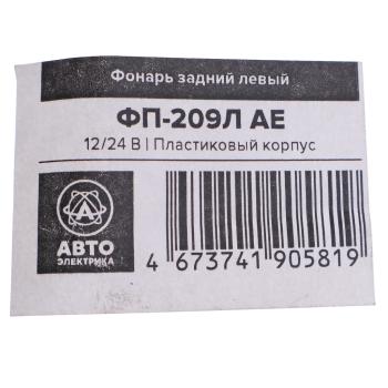 172 р. Фонарь задний МТЗ,ЮМЗ левый (пластик) AVTOELECTRICA AVTOELECTRICA фп-209л ae  с доставкой в г. Керчь. Увеличить фотографию 4