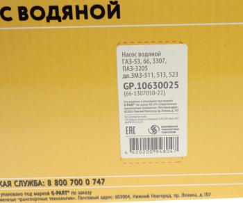 3 489 р. Насос водяной ГАЗ-53 G-PART (ОАО ГАЗ) G-PART gp.10630025  с доставкой в г. Керчь. Увеличить фотографию 5