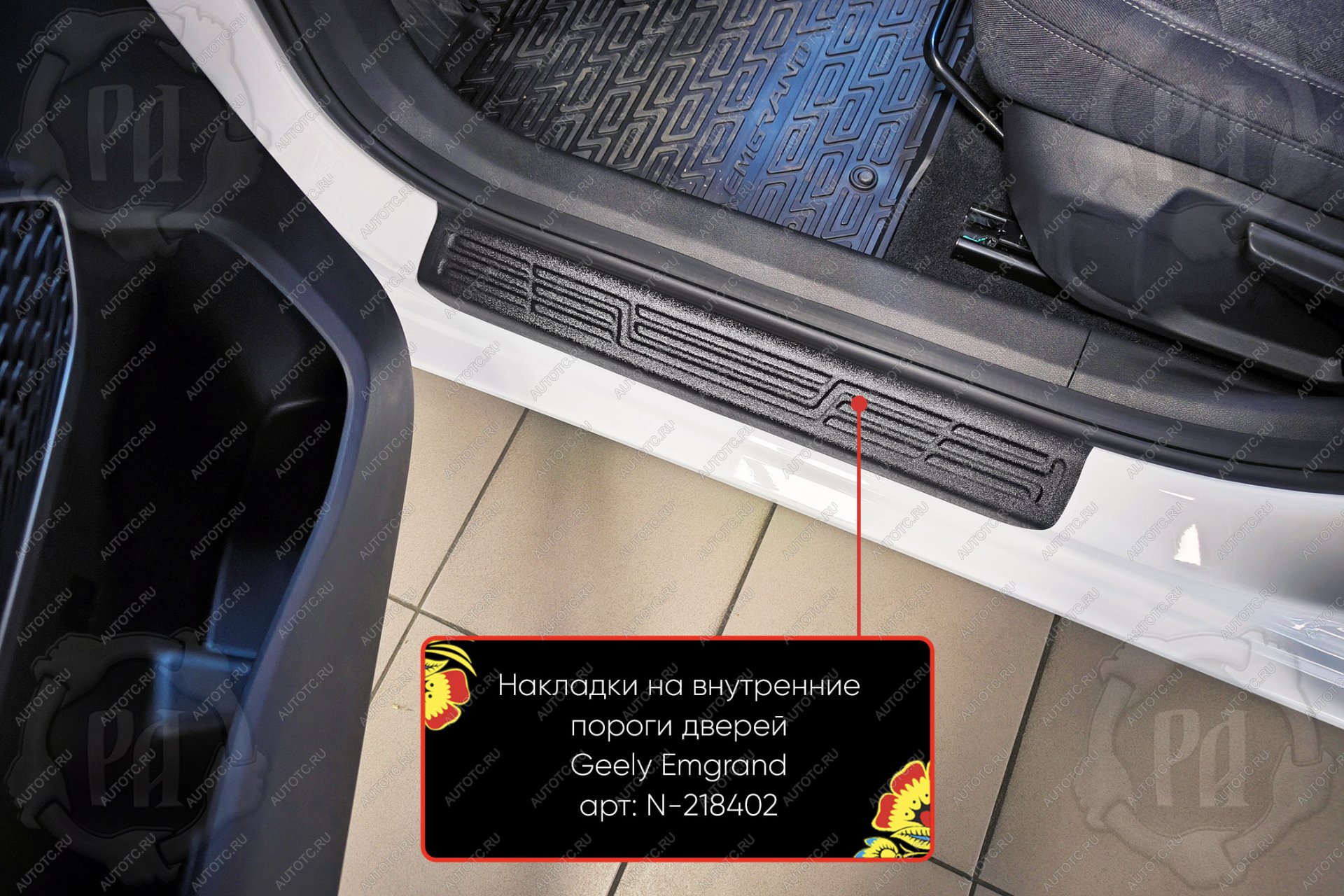 1 619 р. Накладки на внутренние пороги дверей (передние) Русская Артель  Geely Emgrand  SS11 (2021-2025) (шагрень)  с доставкой в г. Керчь