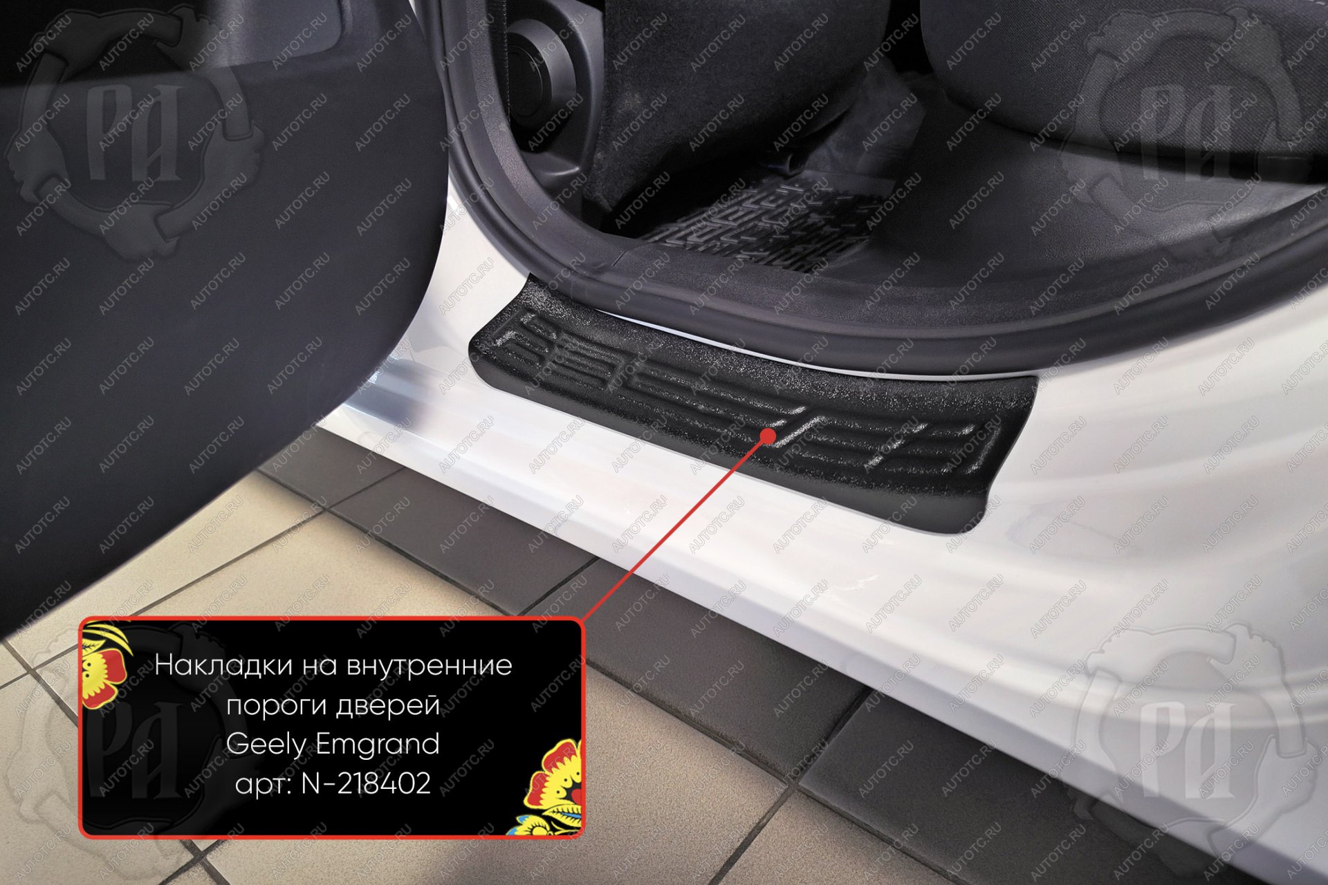 989 р. Накладки на внутренние пороги дверей (задние) Русская Артель Geely Emgrand SS11 (2021-2025) (шагрень)  с доставкой в г. Керчь