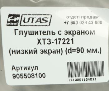17 699 р. Глушитель ХТЗ-17221 с экраном ЮТАС ЮТАС 163.10.017а  с доставкой в г. Керчь. Увеличить фотографию 5