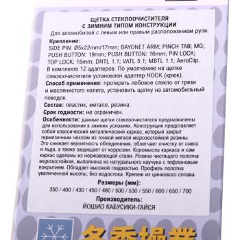 1 099 р. Щетка стеклоочистителя 450мм зимняя тефлоновая лента (12 адаптеров) YOSHIO YOSHIO swb-45  с доставкой в г. Керчь. Увеличить фотографию 5