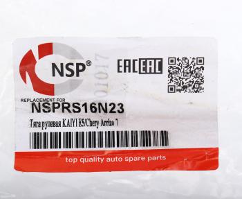 869 р. Тяга рулевая CHERY Arrizo 7 NSP NSP nsprs16n23  с доставкой в г. Керчь. Увеличить фотографию 3