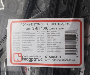 1 199 р. Прокладка двигателя ЗИЛ-130 полный комплект КВАДРАТИС КВАДРАТИС kvp-130-3906022-02  с доставкой в г. Керчь. Увеличить фотографию 6