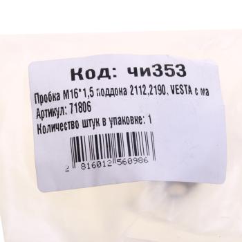 276 р. Пробка ВАЗ-2190 сливная картера масляного магнитная NO NAME 21120-1011061  с доставкой в г. Керчь. Увеличить фотографию 3