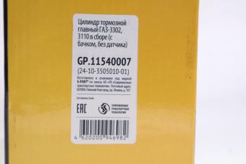 2 769 р. Цилиндр тормозной главный ГАЗ-2410,31029 в сборе G-PART (ОАО ГАЗ) G-PART gp.11540007  с доставкой в г. Керчь. Увеличить фотографию 4