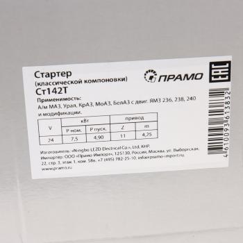 27 699 р. Стартер МАЗ,УРАЛ дв.ЯМЗ-236,238 выпуск до 2004г. 24В z=11 9.2кВт АТЭ-1ПРАМО АТЭ-1 ст142т-3708000  с доставкой в г. Керчь. Увеличить фотографию 7
