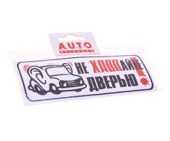 32 р. Наклейка виниловая Не хлопать дверью (уши) 6х16см AUTOSTICKERS AUTOSTICKERS 00238  с доставкой в г. Керчь. Увеличить фотографию 1