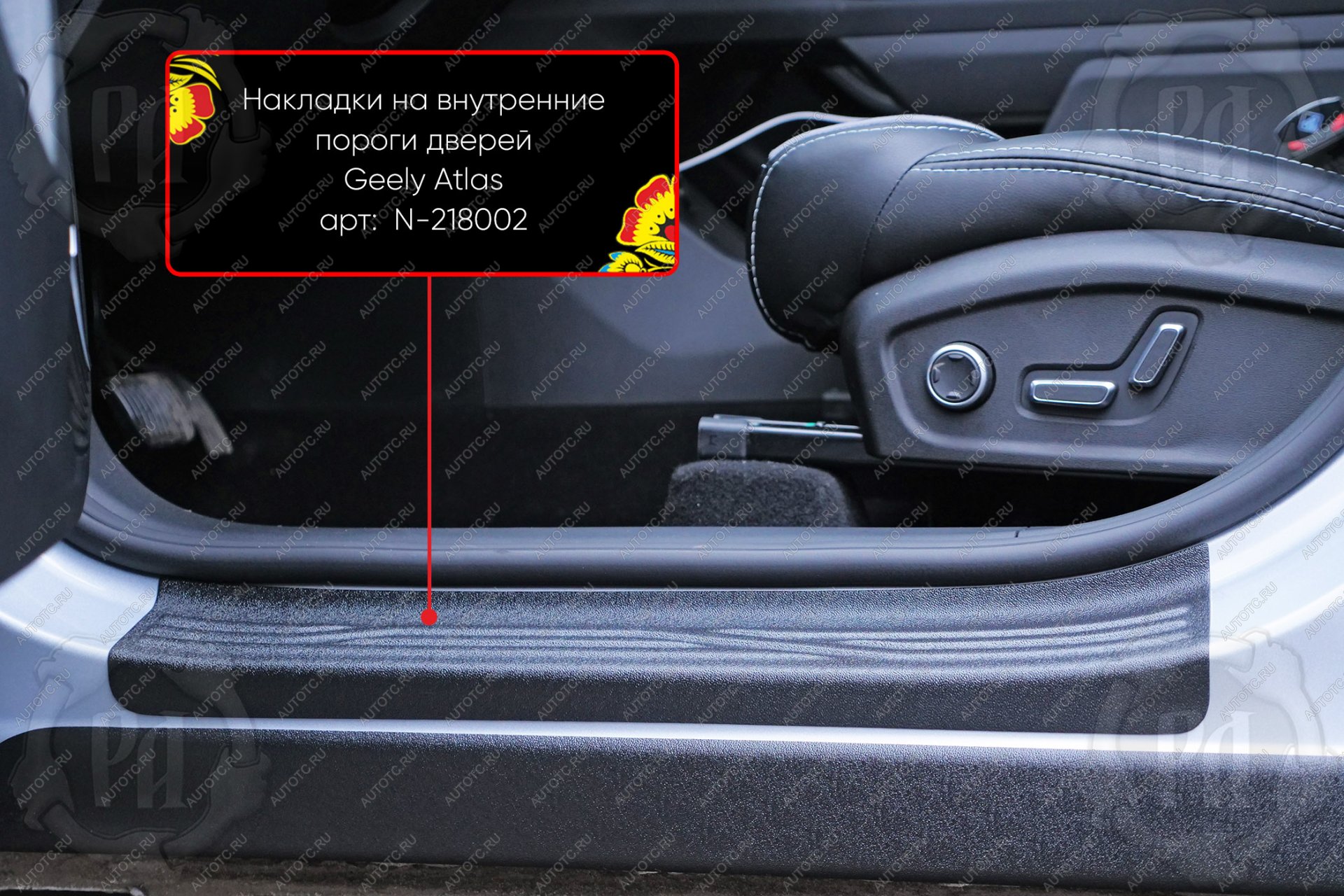 1 619 р. Накладки на внутренние пороги дверей (передние) Русская Артель  Geely Atlas  FX11 (2023-2025) (шагрень)  с доставкой в г. Керчь