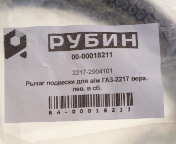 9 399 р. Рычаг подвески ГАЗ-2217 верхний левый в сборе РУБИН РУБИН 2217-2904101 РУБИН 2217-2904101  с доставкой в г. Керчь. Увеличить фотографию 4