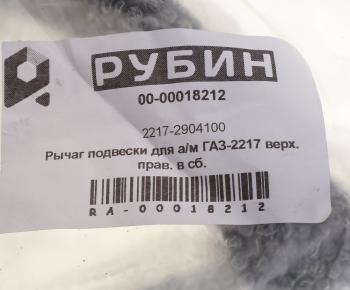9 399 р. Рычаг подвески ГАЗ-2217 верхний правый в сборе РУБИН РУБИН 2217-2904100 РУБИН 2217-2904100  с доставкой в г. Керчь. Увеличить фотографию 4