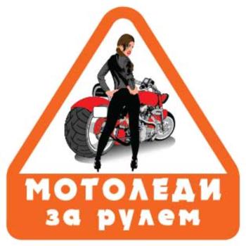 61 р. Наклейка виниловая Мото Леди за рулем 11х11см MASHINOKOM MASHINOKOM vrc 869  с доставкой в г. Керчь. Увеличить фотографию 2