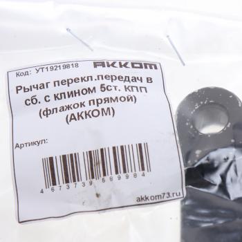 629 р. Рычаг механизма переключения передач УАЗ-2206 5-ти.ст.КПП BAIC прямой АККОМ АККОМ 2206-00-1702123  с доставкой в г. Керчь. Увеличить фотографию 3