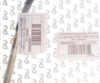 569 р. Трос жалюзи ГАЗ-3307 в сборе G-PART (ОАО ГАЗ) G-PART gp.10660001 G-PART gp.10660001  с доставкой в г. Керчь. Увеличить фотографию 4