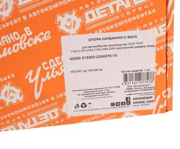 1 769 р. Опора вала карданного УАЗ-3163 (d=40мм) АДС АДС 42000.315300-2204076-10 АДС 42000.315300-2204076-10  с доставкой в г. Керчь. Увеличить фотографию 4