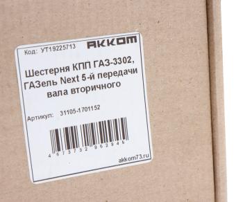 2 089 р. Шестерня КПП ГАЗ-3302,ГАЗель Next 5-й передачи вала вторичного шлифованный зуб АККОМ АККОМ 31105-1701152  с доставкой в г. Керчь. Увеличить фотографию 4