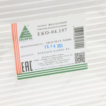 399 р. Фильтр воздушный салона SHAANXI SHACMAN X6000 EKOFIL EKOFIL eko-04.157  с доставкой в г. Керчь. Увеличить фотографию 2