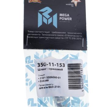 260 р. Шланг тормозной ВАЗ-2101 передний MEGAPOWER MEGAPOWER 350-11-153  с доставкой в г. Керчь. Увеличить фотографию 4