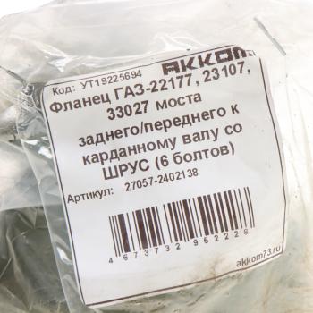 3 289 р. Фланец ГАЗ-22177,23107,33027 моста заднегопереднего к карданному валу со ШРУС (6 болтов) АККОМ АККОМ 27057-2402138  с доставкой в г. Керчь. Увеличить фотографию 4
