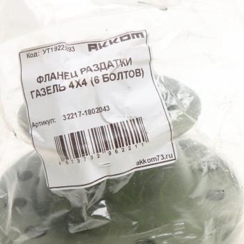 3 289 р. Фланец ГАЗ-33027 коробки раздаточной НО (вал карданный со ШРУС,6 болтов) АККОМ АККОМ 32217-1802043  с доставкой в г. Керчь. Увеличить фотографию 4