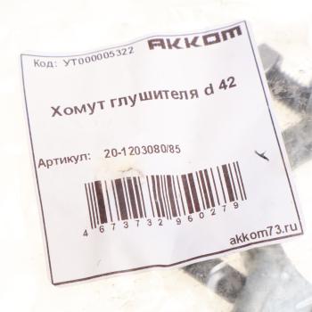 50 р. Хомут глушителя d=42мм АККОМ АККОМ 20-120308085  с доставкой в г. Керчь. Увеличить фотографию 2
