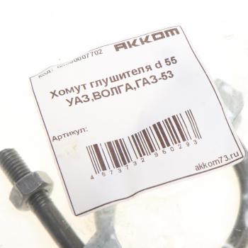 56 р. Хомут глушителя d=5455 ГАЗ-3302,53,ЗИЛ в сборе АККОМ АККОМ 51-120303133  с доставкой в г. Керчь. Увеличить фотографию 2