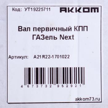 4 799 р. Вал КПП ГАЗель Next первичный z=26 АККОМ АККОМ а21r22-1701022  с доставкой в г. Керчь. Увеличить фотографию 5