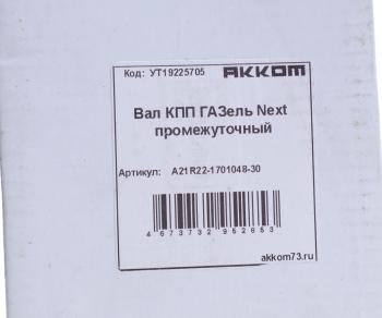 8 299 р. Вал КПП ГАЗель Next промежуточный НО z=36 АККОМ АККОМ а21r22-1701048-30  с доставкой в г. Керчь. Увеличить фотографию 6