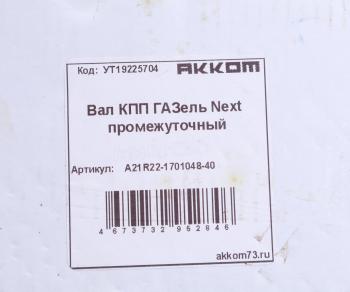 8 299 р. Вал КПП ГАЗель Next промежуточный z=35 АККОМ АККОМ а21r22-1701048-40  с доставкой в г. Керчь. Увеличить фотографию 5
