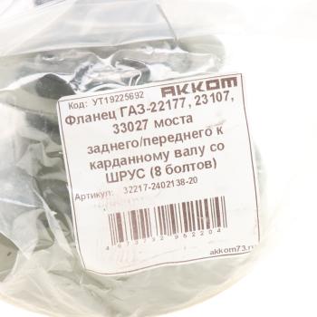 3 289 р. Фланец ГАЗ-22177,23107,33027 моста заднегопереднего к карданному валу со ШРУС (8 болтов) АККОМ АККОМ 32217-2402138-20  с доставкой в г. Керчь. Увеличить фотографию 4