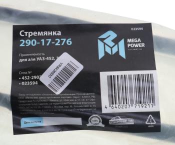271 р. Стремянка УАЗ-452,3741 рессоры переднейзадней L=205мм;М14х1.5мм кованая короткая MEGAPOWER MEGAPOWER 290-17-276  с доставкой в г. Керчь. Увеличить фотографию 3