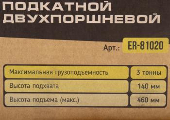 10 999 р. Домкрат подкатной 3т 140-460мм двухпоршневой ЭВРИКА ЭВРИКА er-81020  с доставкой в г. Керчь. Увеличить фотографию 4