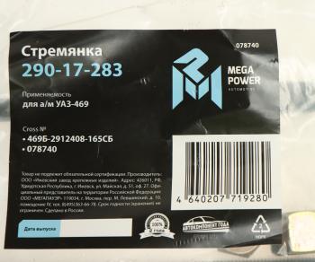 258 р. Стремянка УАЗ-469 рессоры передней L=165мм;М14х1.5мм усиленная в сборе MEGAPOWER MEGAPOWER 290-17-283  с доставкой в г. Керчь. Увеличить фотографию 3
