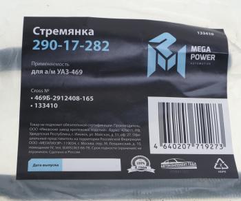 215 р. Стремянка УАЗ-469 рессоры передней L=165мм;М14х1.5мм усиленная MEGAPOWER MEGAPOWER 290-17-282  с доставкой в г. Керчь. Увеличить фотографию 3
