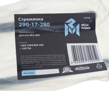 217 р. Стремянка УАЗ-469 рессоры задней L=200мм;М14х1.5мм длинная кованая MEGAPOWER MEGAPOWER 290-17-280  с доставкой в г. Керчь. Увеличить фотографию 3