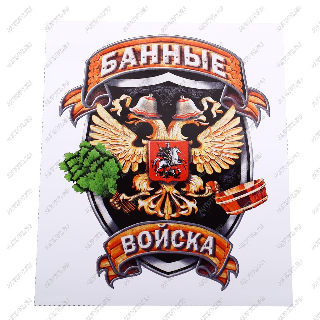 105 р. Наклейка виниловая вырезанная Банные войска полноцветная наружная 12х16см AUTOSTICKERS AUTOSTICKERS и-34  с доставкой в г. Керчь