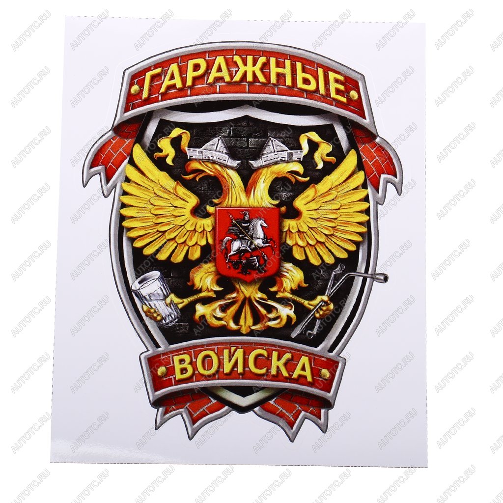 105 р. Наклейка виниловая вырезанная Гаражные войска полноцветная наружная 12х16см AUTOSTICKERS AUTOSTICKERS и-36  с доставкой в г. Керчь